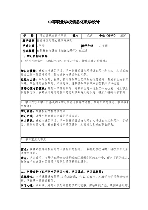 全国“创新杯”旅游服务类说课大赛课件特等奖作品：旅游投诉处理的程序与原则教学设计