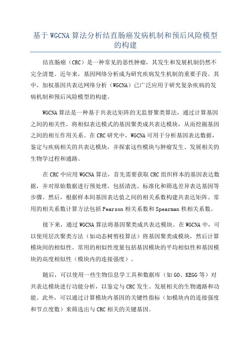 基于WGCNA算法分析结直肠癌发病机制和预后风险模型的构建