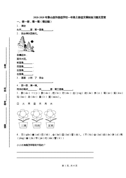 2018-2019年象山县外国语学校一年级上册语文模拟练习题无答案