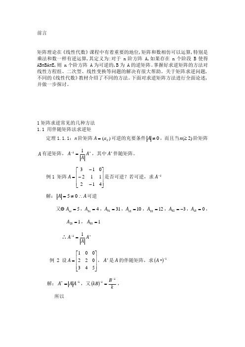 矩阵求逆的方法