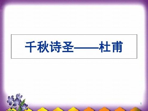 杜甫生平介绍(课堂)-2022年学习资料