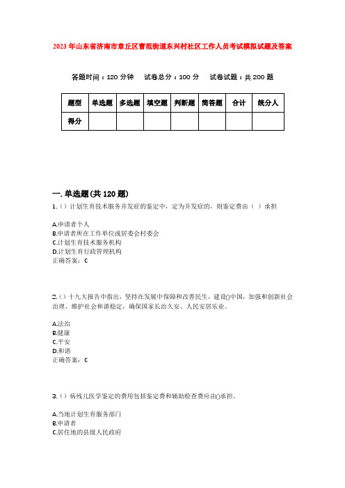 2023年山东省济南市章丘区曹范街道东兴村社区工作人员考试模拟试题及答案