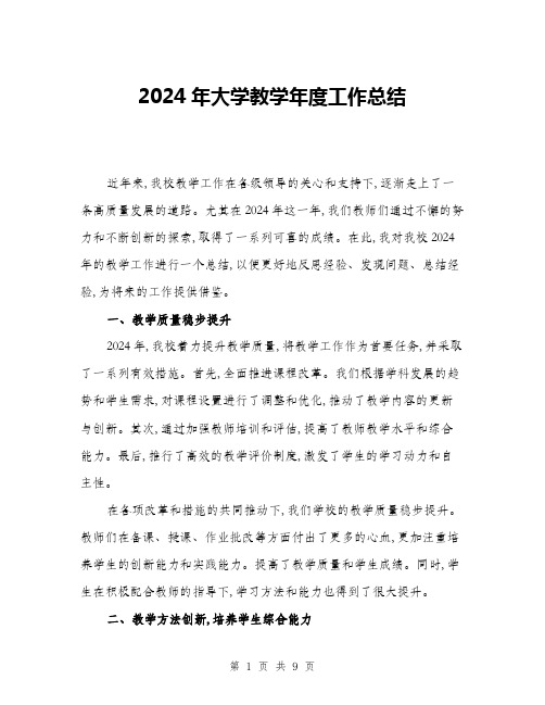 2024年大学教学年度工作总结(3篇)