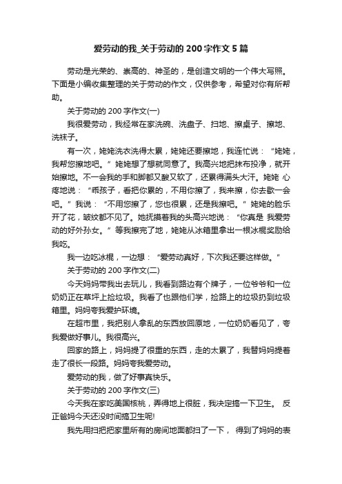 爱劳动的我_关于劳动的200字作文5篇