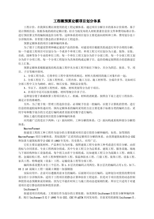 我国工程概预算定额项目划分体系