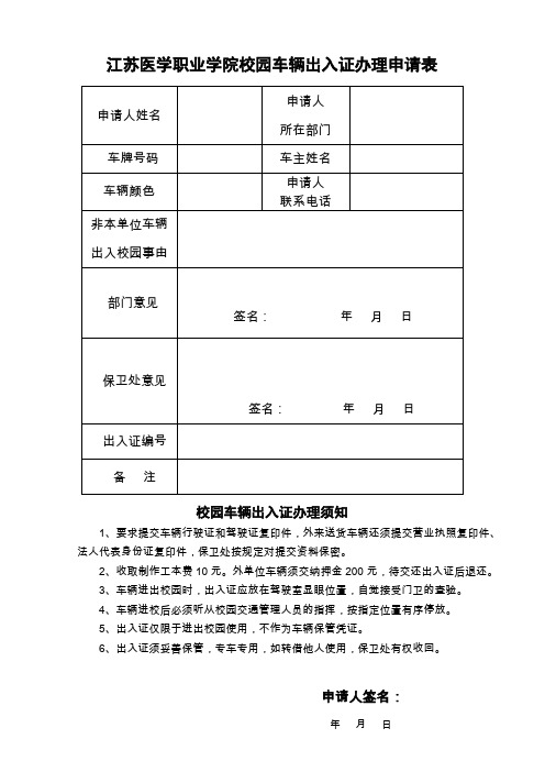 巢湖学院校园车辆出入证办理申请表