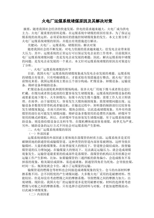 火电厂运煤系统堵煤原因及其解决对策