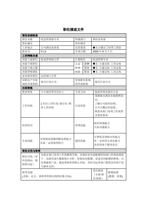 2021-2022年收藏的精品资料职位描述酒店业务部收益管理部专员