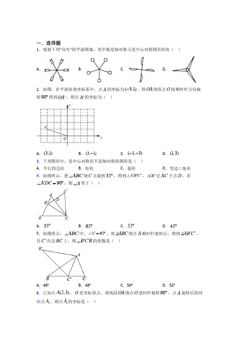 青岛市九年级数学上册第三单元《旋转》检测卷(包含答案解析)