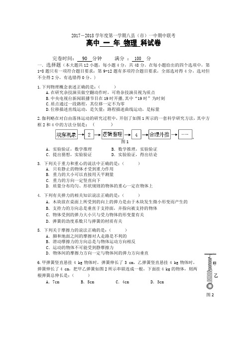 福建省福州市八县一中(福清一中,长乐一中等)2017-2018学年高一上学期期中考试物理试题