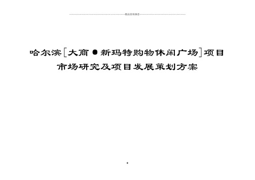 大商集团-哈尔滨新玛特商业地产项目市场研究及项目发展策划方案175页