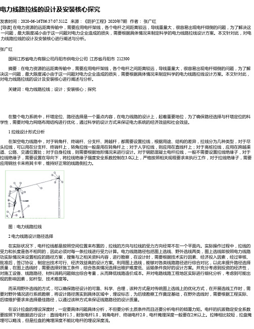 电力线路拉线的设计及安装核心探究