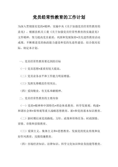 党员经常性教育的工作计划