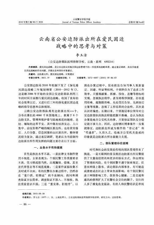 云南省公安边防派出所在爱民固边战略中的思考与对策