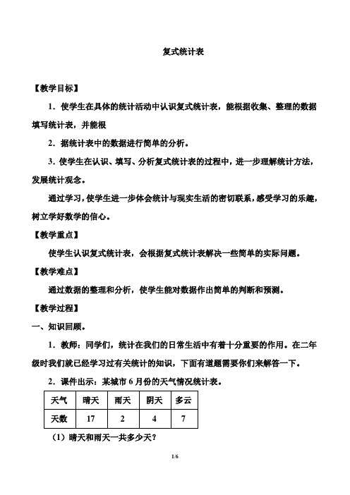 小学三年级数学下册(人教版) 3 复式统计表 公开课教案