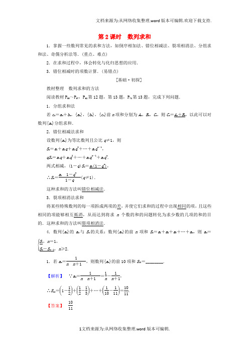 高中数学第2章数列2_3_3.2数列求和学案苏教版必修5