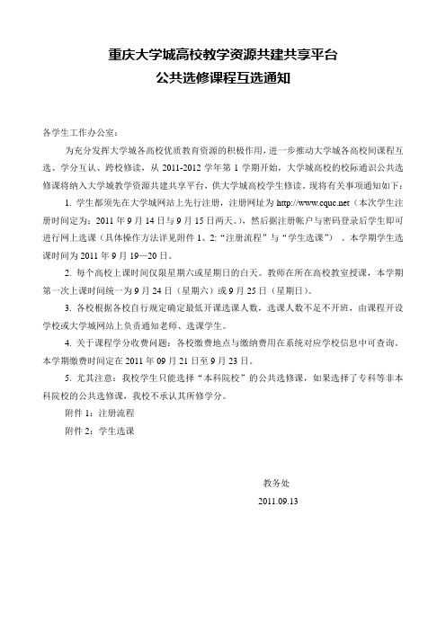 重庆大学城高校间互选公选课通知1