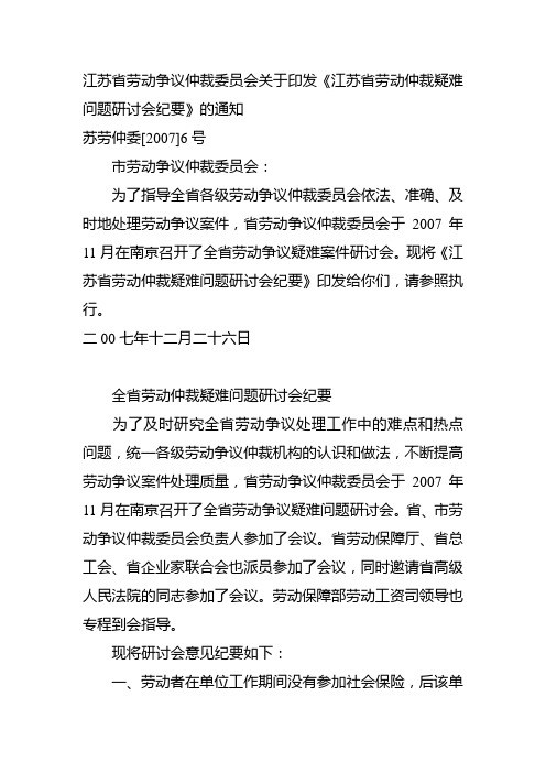 江苏省劳动仲裁疑难问题研讨会纪要【苏劳仲委[2007]6号 】