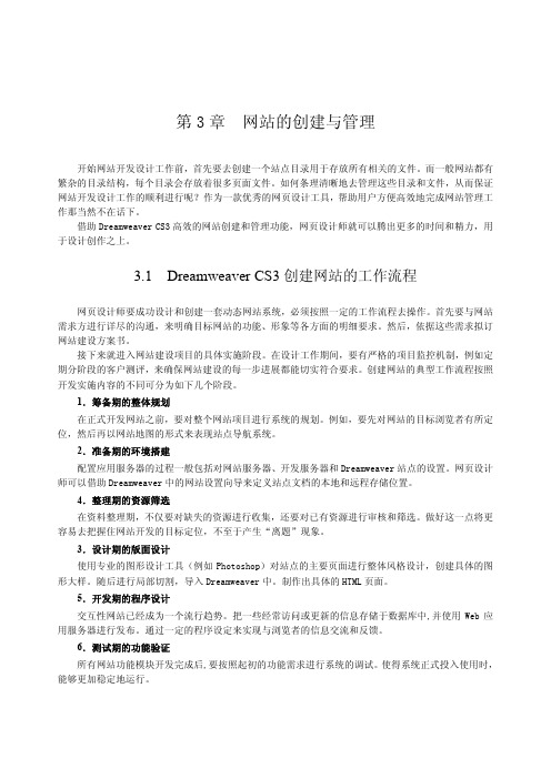 Dreamweaver+ASP 第3 章 网站的创建与管理