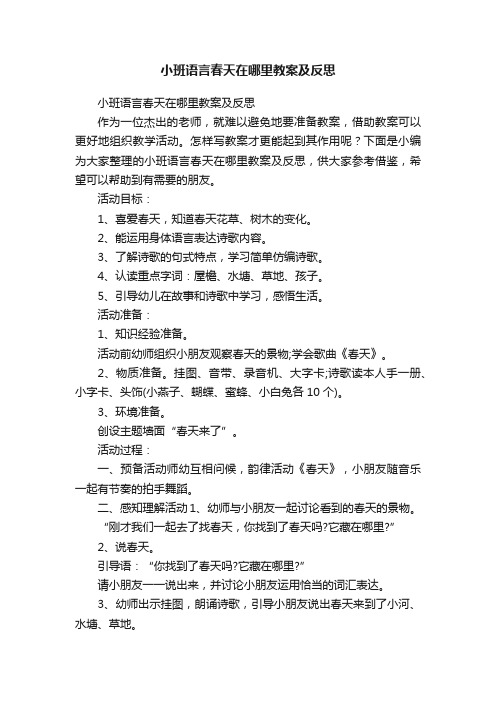 小班语言春天在哪里教案及反思