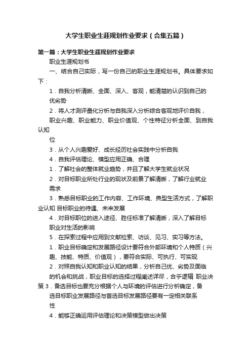 大学生职业生涯规划作业要求（合集五篇）