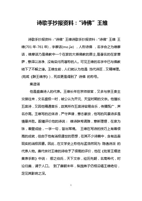 诗歌手抄报资料：“诗佛”王维