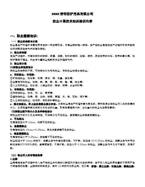 防尘口罩技术知识培训内容