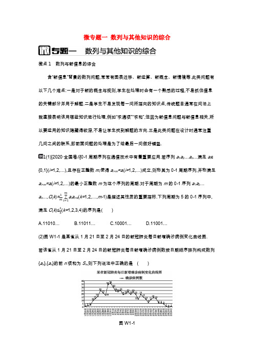 2021届高考数学统考第二轮专题复习微专题一数列与其他知识的综合学案理含解析