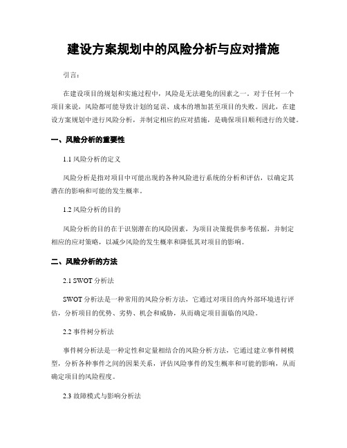 建设方案规划中的风险分析与应对措施