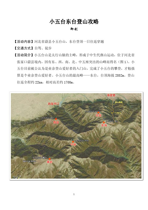 小五台东台登山攻略