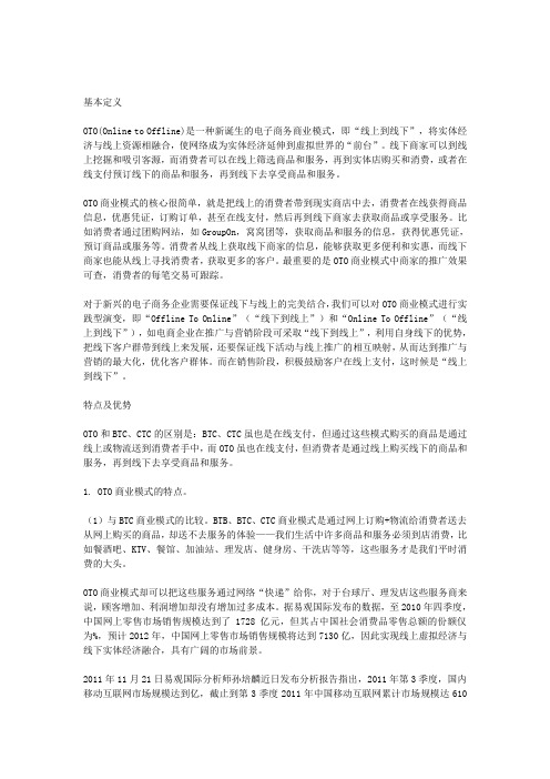 关于OTO商业模式的特点及优势分析