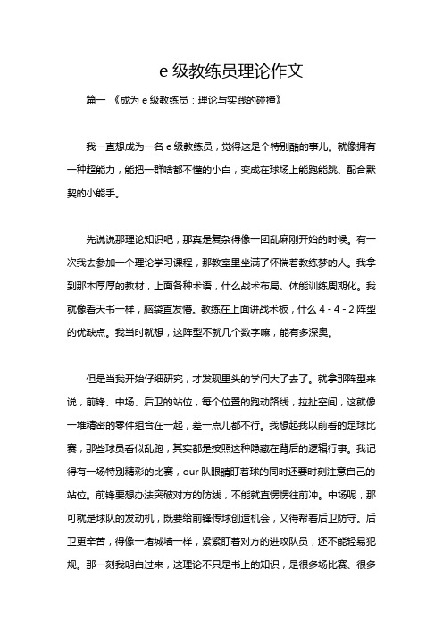 e级教练员理论作文