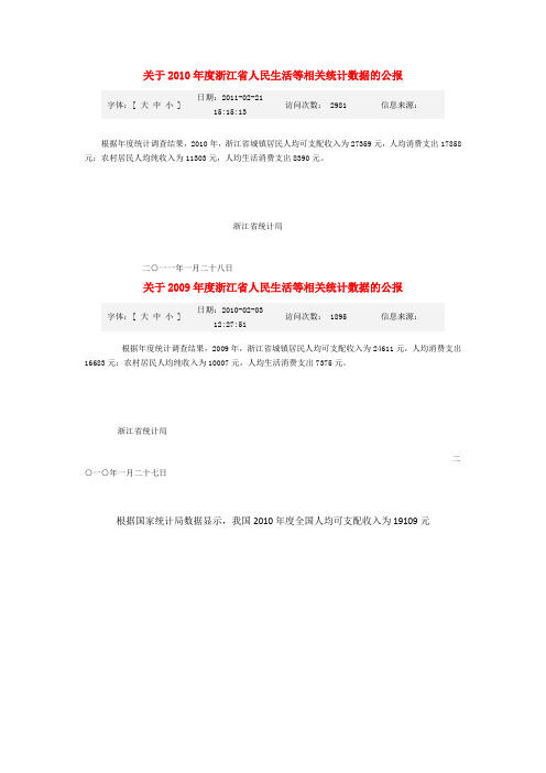 关于2010年度浙江省人民生活等相关统计数据的公报