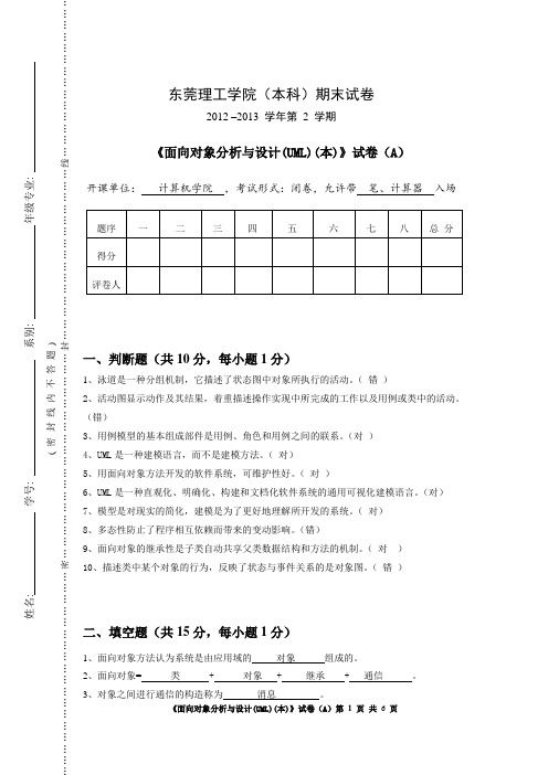 2012-13-2-UML-期末试卷A