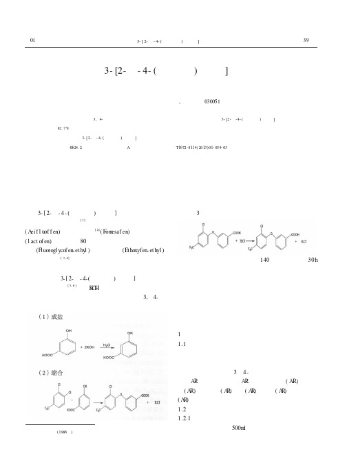 有机中间体3-[2-氯-4-(三氟甲基)苯氧基]苯甲酸的合成