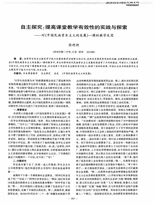 自主探究：提高课堂教学有效性的实践与探索——对《中国民族资本主义的发展》一课的教学反思