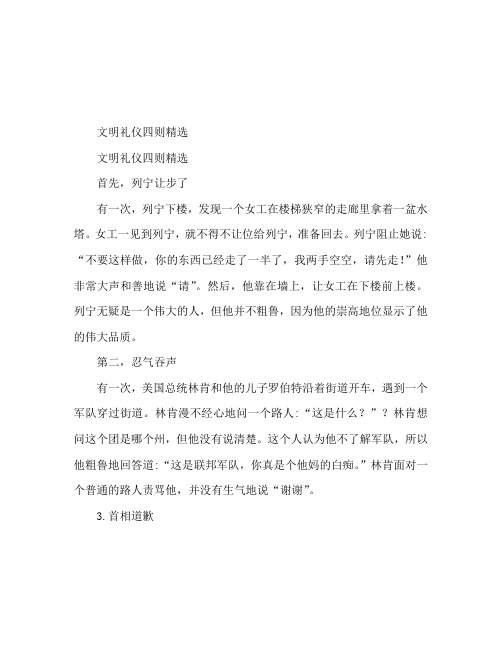 文明礼仪故事精选四则