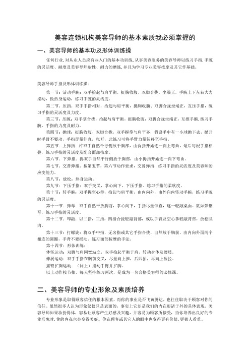 美容连锁机构美容导师的基本素质我必须掌握的