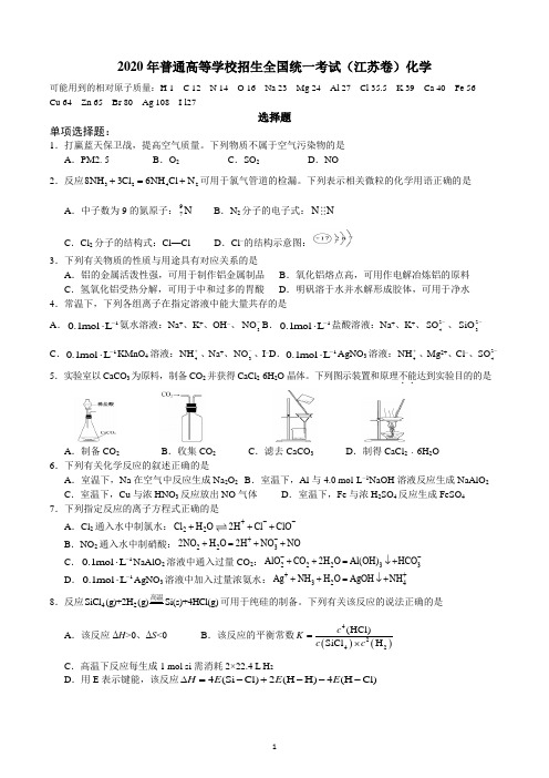 2020年江苏卷化学高考试题(word版)(含答案)