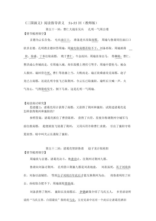 三国演义阅读讲义10(教师版51-55)名师优质资料