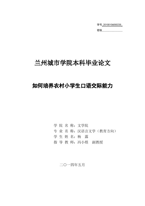 如何培养农村小学生口语交际能力
