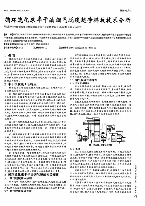 循环流化床半干法烟气脱硫超净排放技术分析