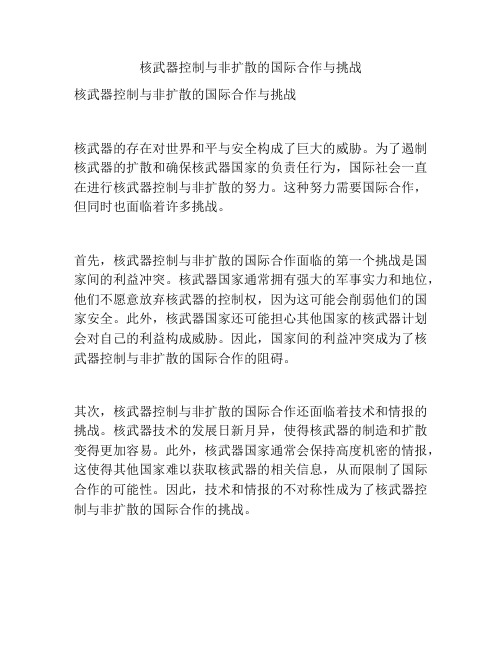 核武器控制与非扩散的国际合作与挑战