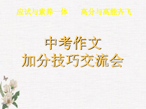 新版中考作文加分技巧精讲
