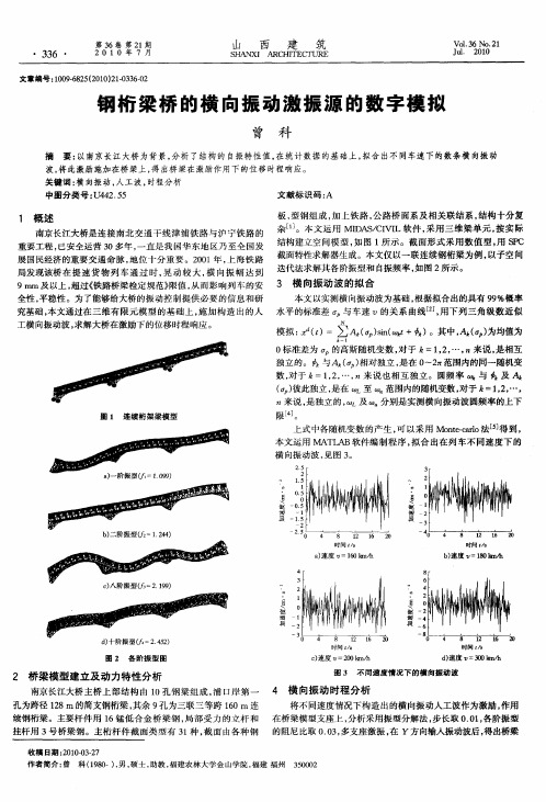 钢桁梁桥的横向振动激振源的数字模拟