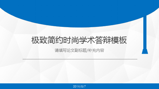 极致简约时尚学术答辩模板