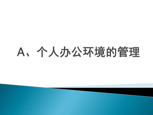 个人办公环境及办公室安全的管理课程