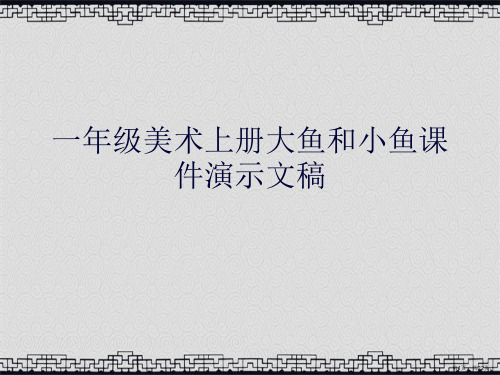 一年级美术上册大鱼和小鱼课件演示文稿