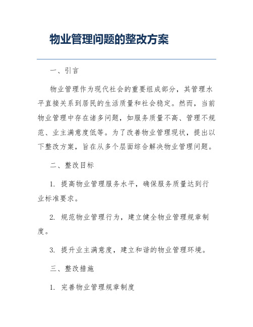 物业管理问题的整改方案