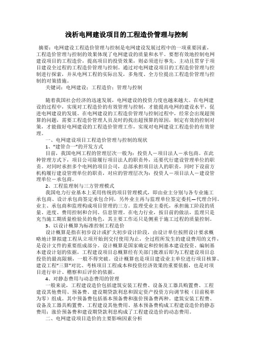 浅析电网建设项目的工程造价管理与控制